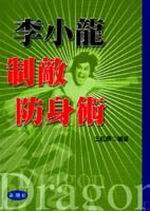 李小龍制敵防身術