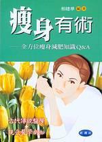 瘦身有術