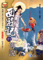 西遊記的傳說