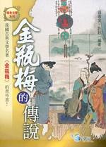 金瓶梅的傳說