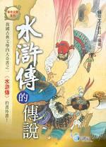 水滸傳的傳說