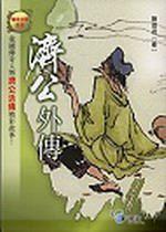 濟公外傳