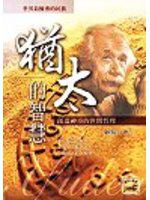 猶太的智慧
