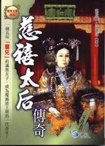 慈禧太后傳奇