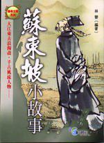 蘇東坡小故事