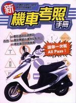 新機車考照手冊