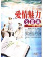 愛情魅力名言集