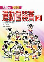 運動會競賽（2）