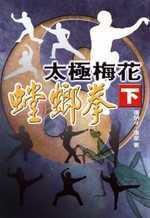 太極梅花螳螂拳（下）