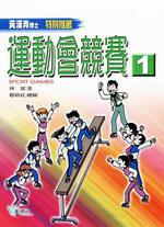 運動會競賽（1）