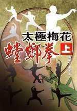 太極梅花螳螂拳（上）