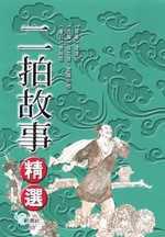 二拍故事精選