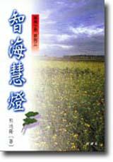 智海慧燈