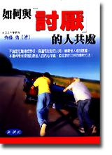 如何與討厭的人共處