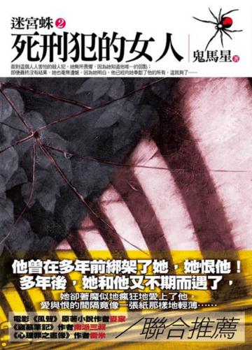 迷宮蛛（2）：死刑犯的女人