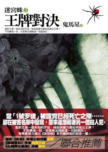 迷宮蛛(3)︰王牌對決