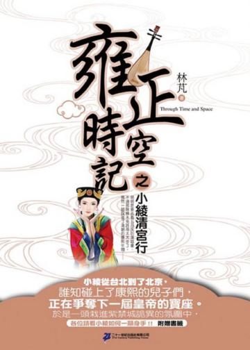 雍正時空記之小綾清宮行