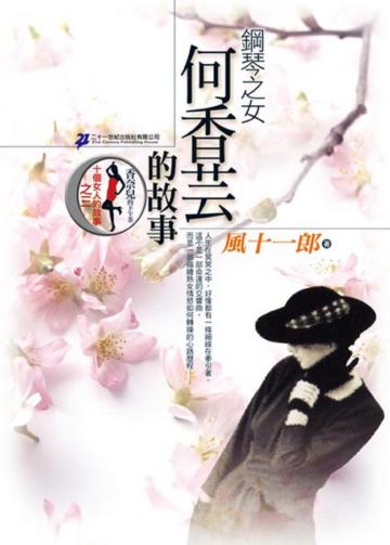 鋼琴之女：何香芸的故事