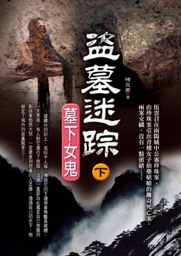 盜墓迷踪（下）：墓下女鬼