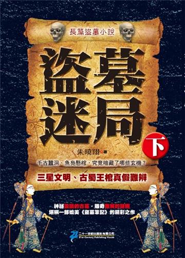盜墓迷局（下冊）