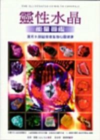 靈性水晶能量圖鑑─運用水晶磁場增進身心靈健康