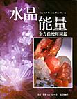 水晶能量全方位使用圖鑑