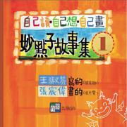 妙點子故事集（1）