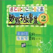 妙點子故事集（2）