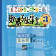 妙點子故事集（3）