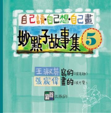 妙點子故事集５