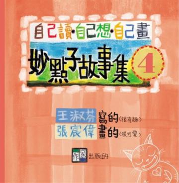 妙點子故事集４