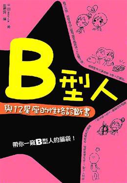 B型人與12星座的性格診斷書