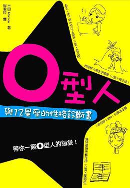 O型人與12星座的性格診斷書