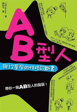 AB型人與12星座的性格診斷書