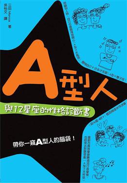 A型人與12星座的性格診斷書