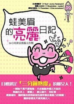 蛙美眉的亮麗日記