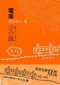 電車小小說