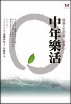 中年樂活：跨越人生的第二座高山