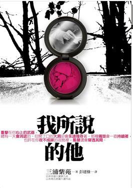 我所說的他
