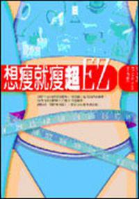 想瘦就瘦超EZ