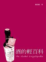 酒的輕百科（精裝）