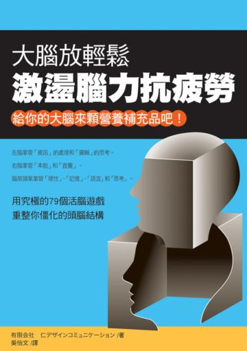大腦放輕鬆 激盪腦力抗疲勞