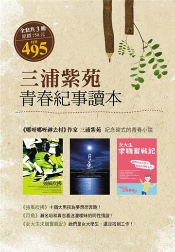 三浦紫苑－青春紀事讀本套書（強風吹拂+ 月魚+女大生求職奮戰記）