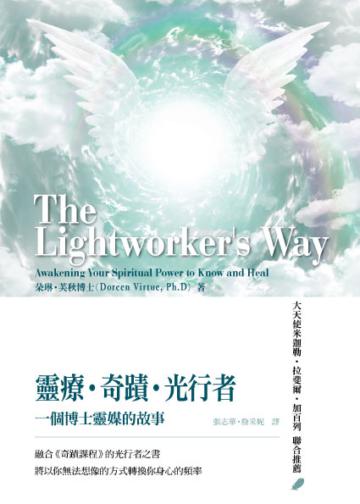靈療.奇蹟.光行者:一個博士靈媒的故事
