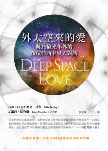 外太空來的愛－與36億光年外的布拉荷西卡星人對話