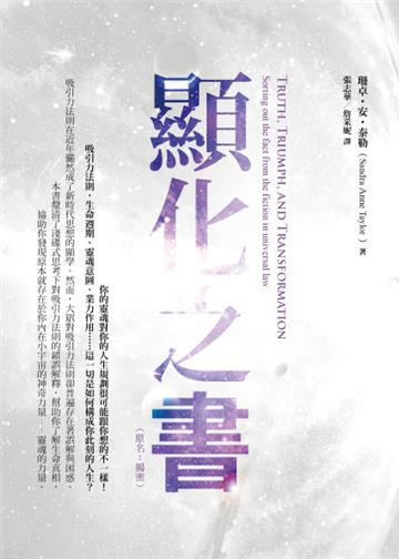 顯化之書：瞭解吸引力法則的謊言與真相（原名：揭密）