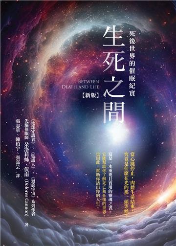 生死之間－死後世界的催眠紀實〔新版〕