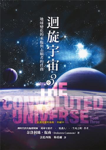 迴旋宇宙（3）（中）－地球變化的來臨與志願者的任務