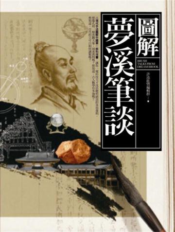 圖解夢溪筆談