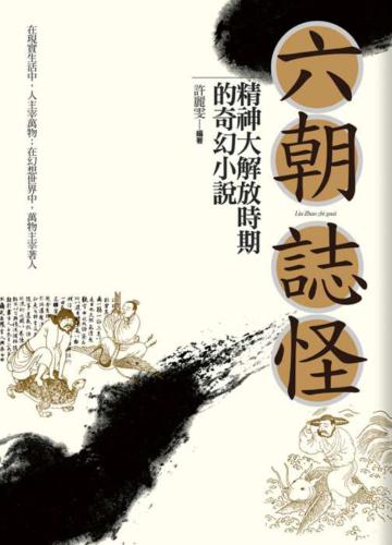 六朝誌怪:精神大解放時期的奇幻小說